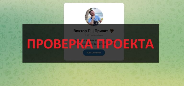 Телеграмм Виктор П. Приват - заработок или развод