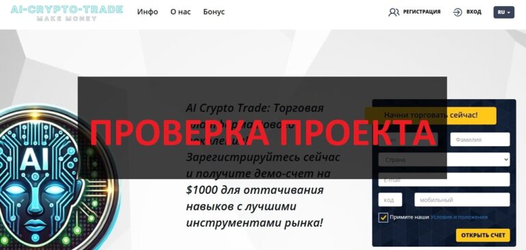 AI Crypto Trade отзывы 2025 - реальный и честный обзор