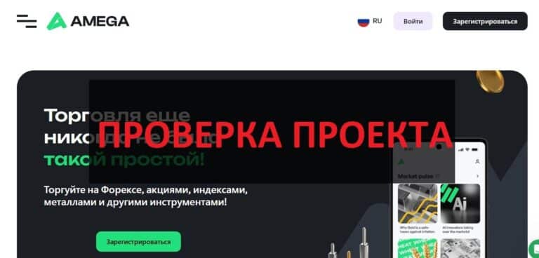 Брокер Amega - отзывы про amega.finance, мнение экспертов