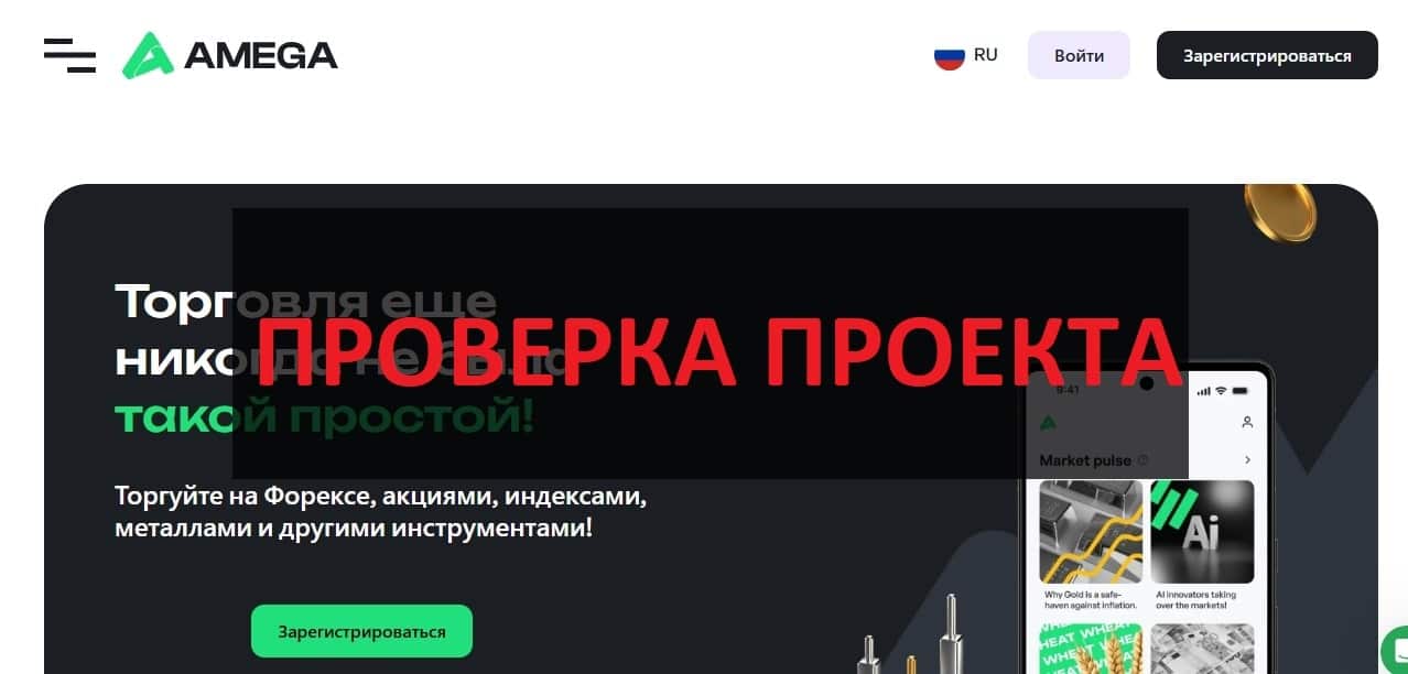 Брокер Amega - отзывы про amega.finance, мнение экспертов