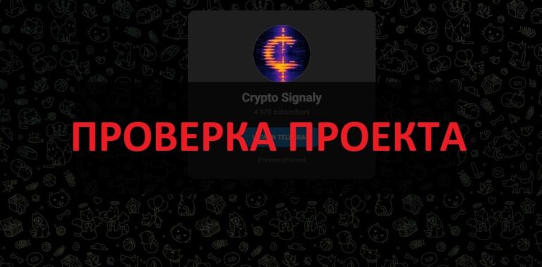 Crypto Signaly отзывы, обзор телеграмм канала