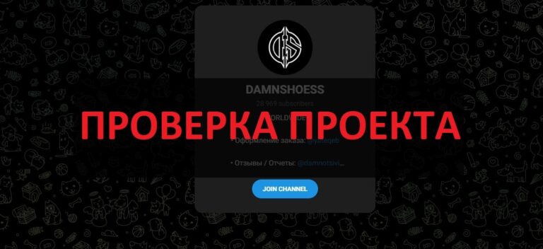 DAMNSHOESS - отзывы о магазине в телеграмм, обзор
