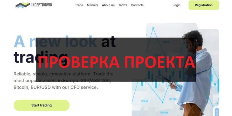 InceptionVIB (inceptionvib.com) отзывы: скам, мошенники