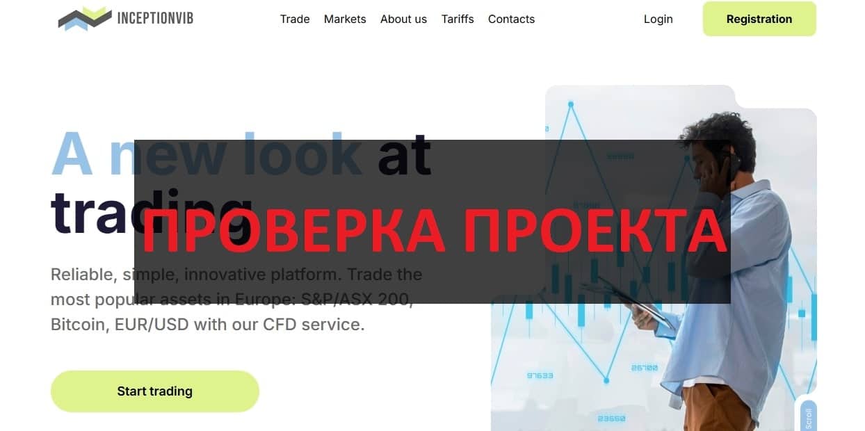 InceptionVIB (inceptionvib.com) отзывы: скам, мошенники