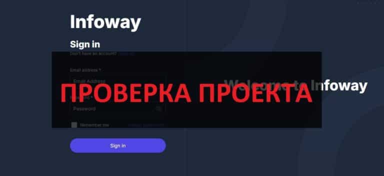 Infoway (infoway-marketing) отзывы и обзор - компания или пирамида