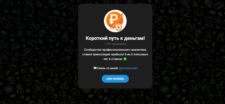 Короткий путь к деньгам (Максим Туманов) — отзывы о телеграмм канале