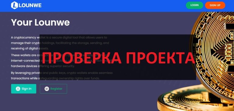 Lounwe.com отзывы: кошелек мошенников, развод