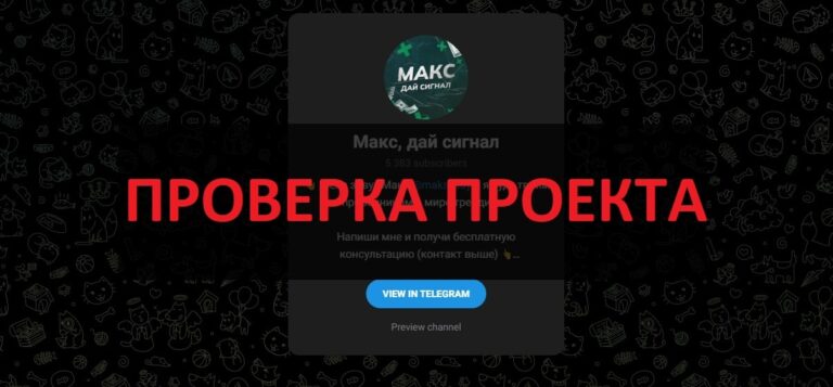 Макс Дай Сигнал (Макс Леонов) отзывы 2025 - честный или развод