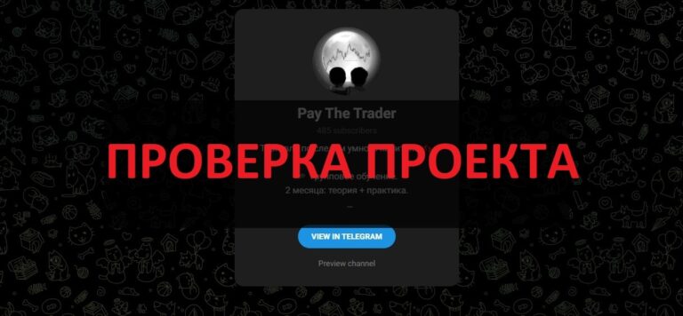 Pay The Trader отзывы, обзор телеграмм канала