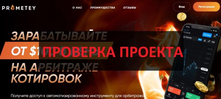 Проект Prometey (prometey.trade) отзывы людей - торговая система