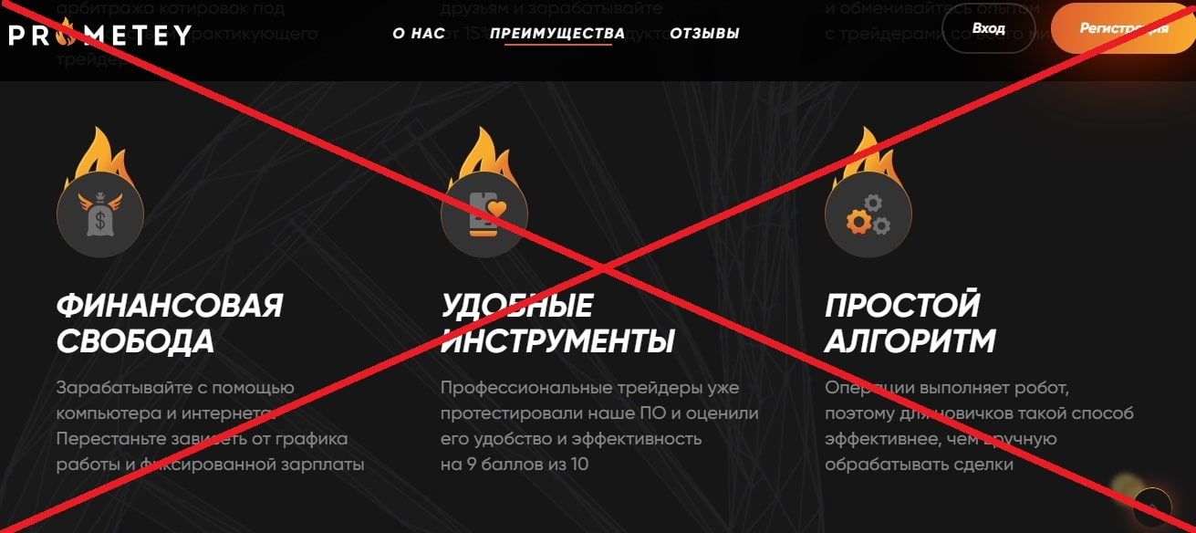 Prometey обман