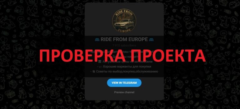 Тг RIDE FROM EUROPE - отзывы о разводе по продаже авто