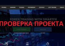 SmartFX — отзывы и обзор компании smartfx.com