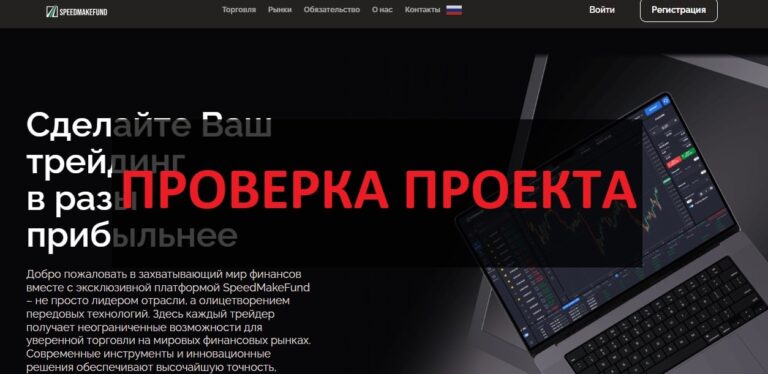 SpeedMakeFund.com скам и мошенники: обзор и мнение экспертов
