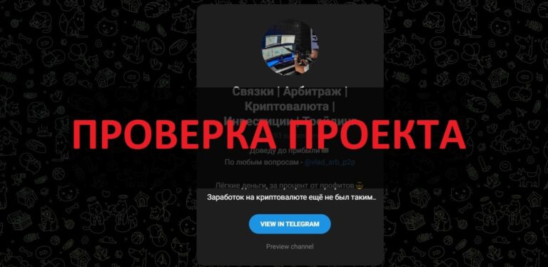 Телеграмм Связки | Арбитраж | Криптовалюта | Инвестиции | Трейдинг - отзывы и обзор