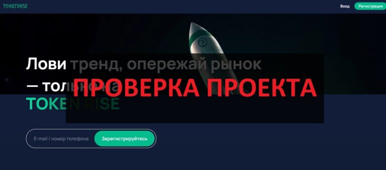 Token Rise - отзывы про token-rise.com, экспертный анализ