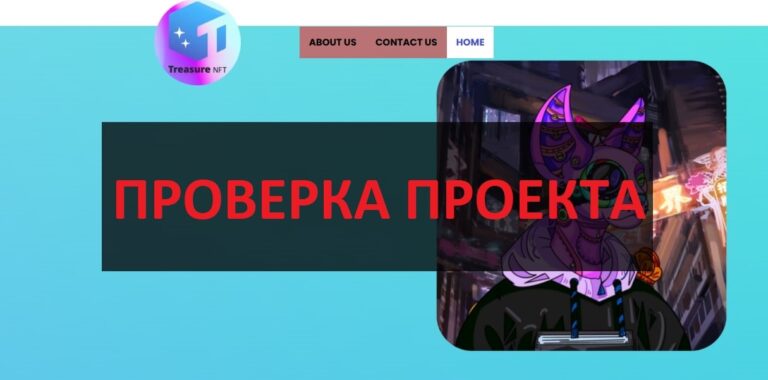 Treasure NFT отзывы и обзор - скам и пирамида