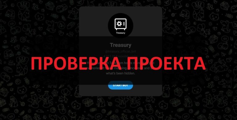 Бот Treasury - отзывы о игре в телеграмм