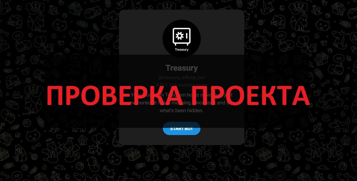 Бот Treasury - отзывы о игре в телеграмм