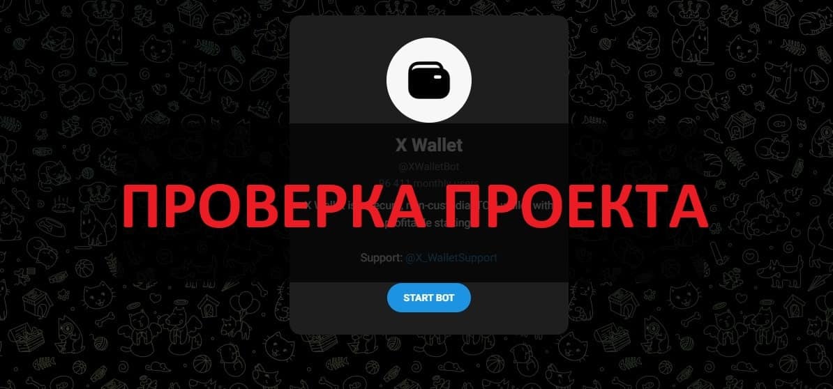 X Wallet (@XWalletBot) - отзывы про кошелек, мнение экспертов