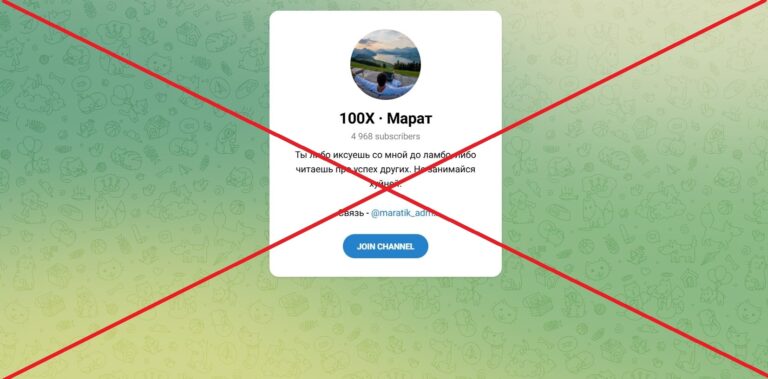 100Х Марат в телеграмм - отзывы и обзор канала, проверка