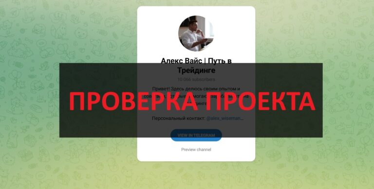 Алекс Вайс Путь в Трейдинге: отзывы про телеграмм канал трейдера Алекс Вайс