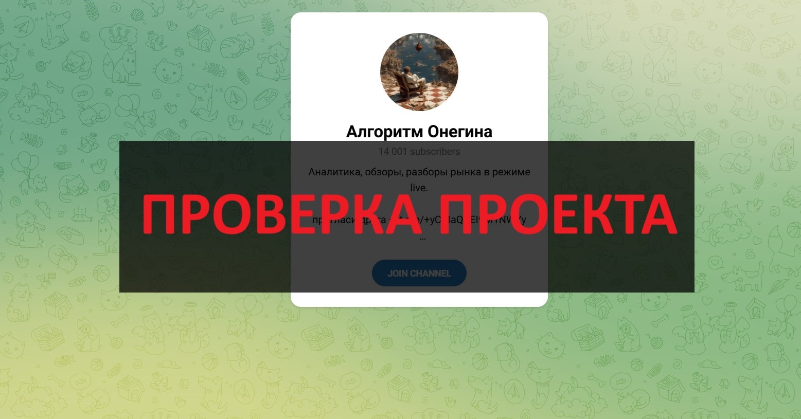 Алгоритм Онегина - отзывы о телеграмм канале, мнение пользователей