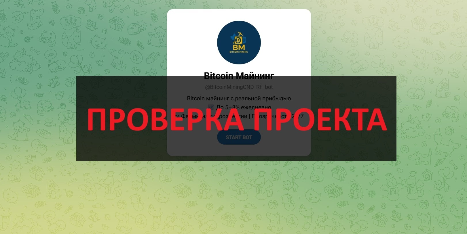 BitcoinMiningCND_RF_bot - майнинг биткоина