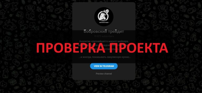 Бобровский трейдит - реальные отзывы о телеграмм канале