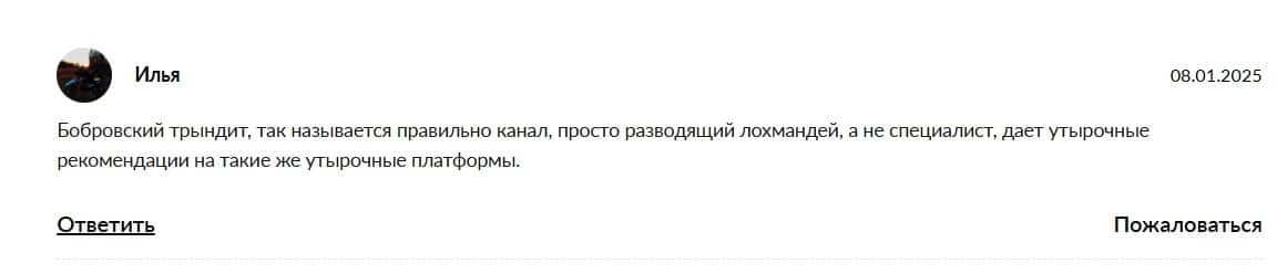 Бобровский трейдит отзывы