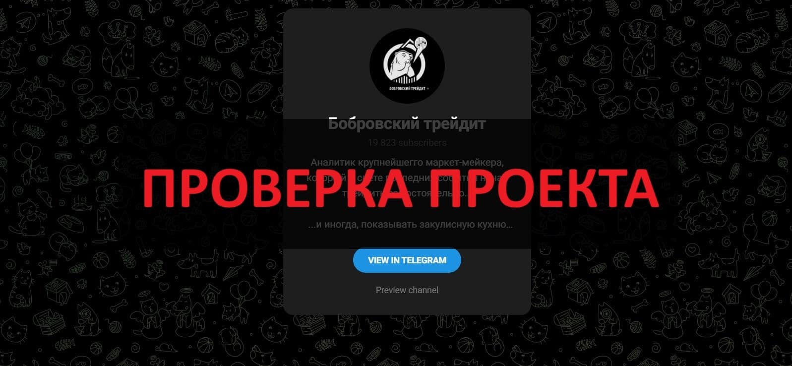 Бобровский трейдит - реальные отзывы о телеграмм канале