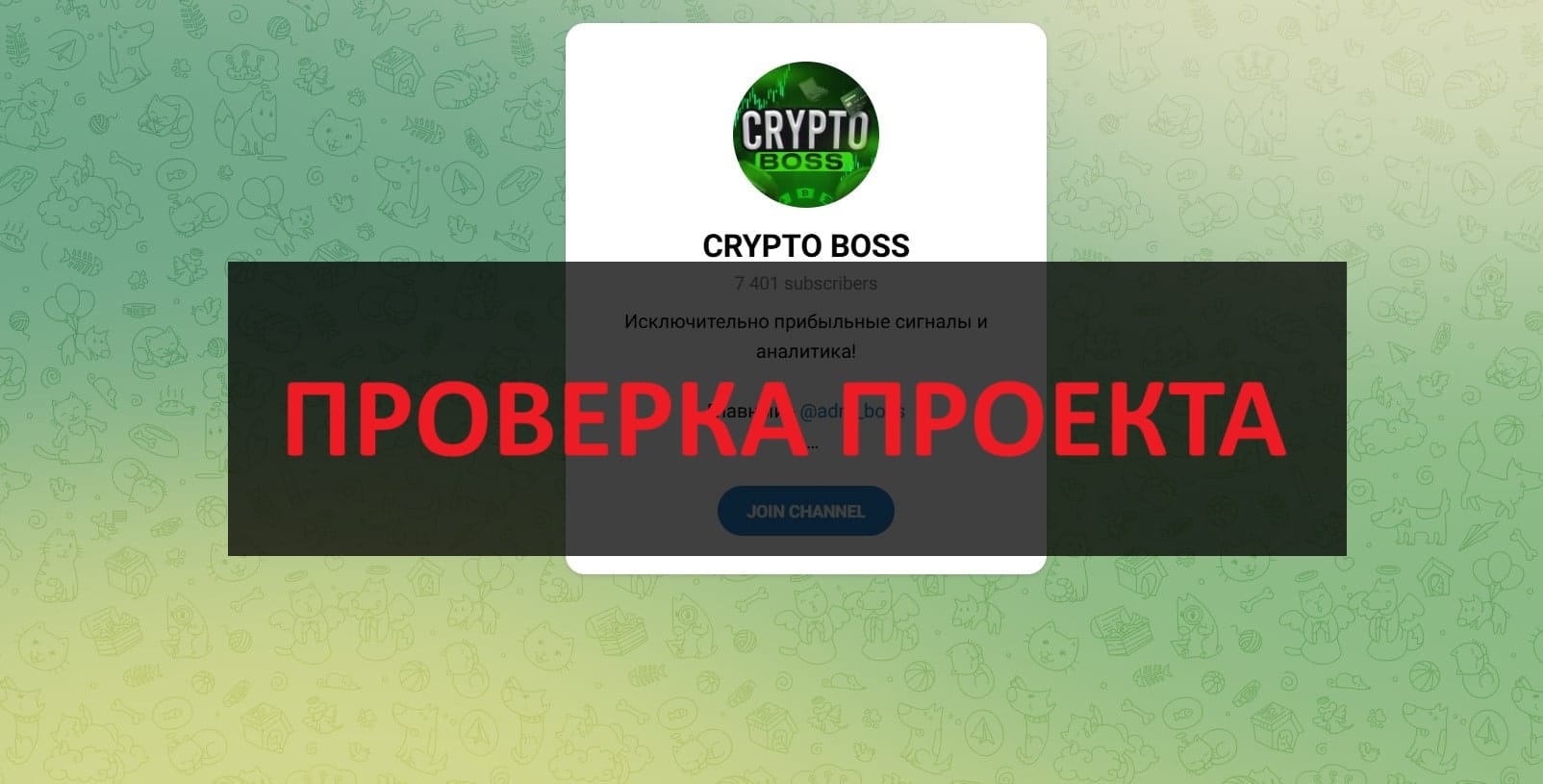 Телеграмм канал CRYPTO BOSS - отзывы и обзор, мнение клиентов
