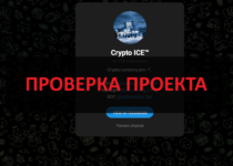 Crypto ICE — реальные отзывы. Честный телеграмм канал?