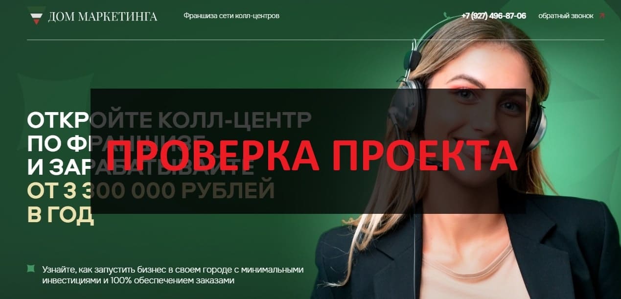 Франшиза Дом Маркетинга отзывы — реальные и честные, обзор
