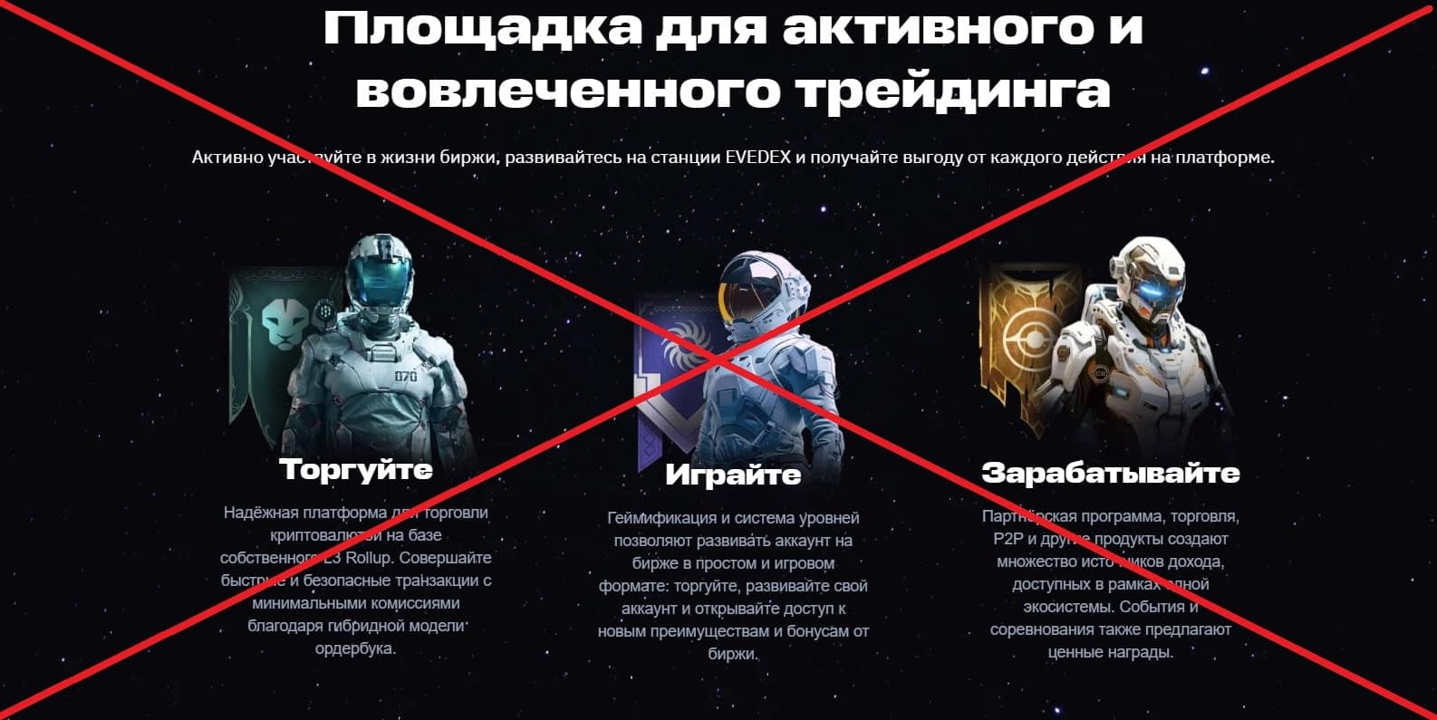 EVEDEX обман