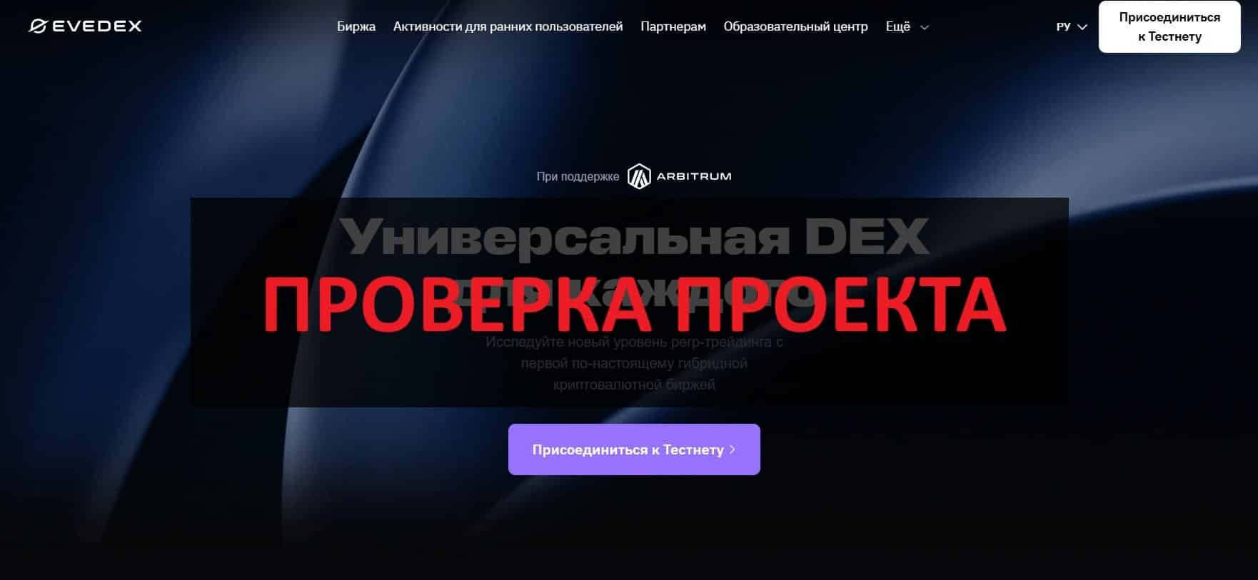 Биржа EVEDEX - отзывы о криптобирже, проверка и обзор