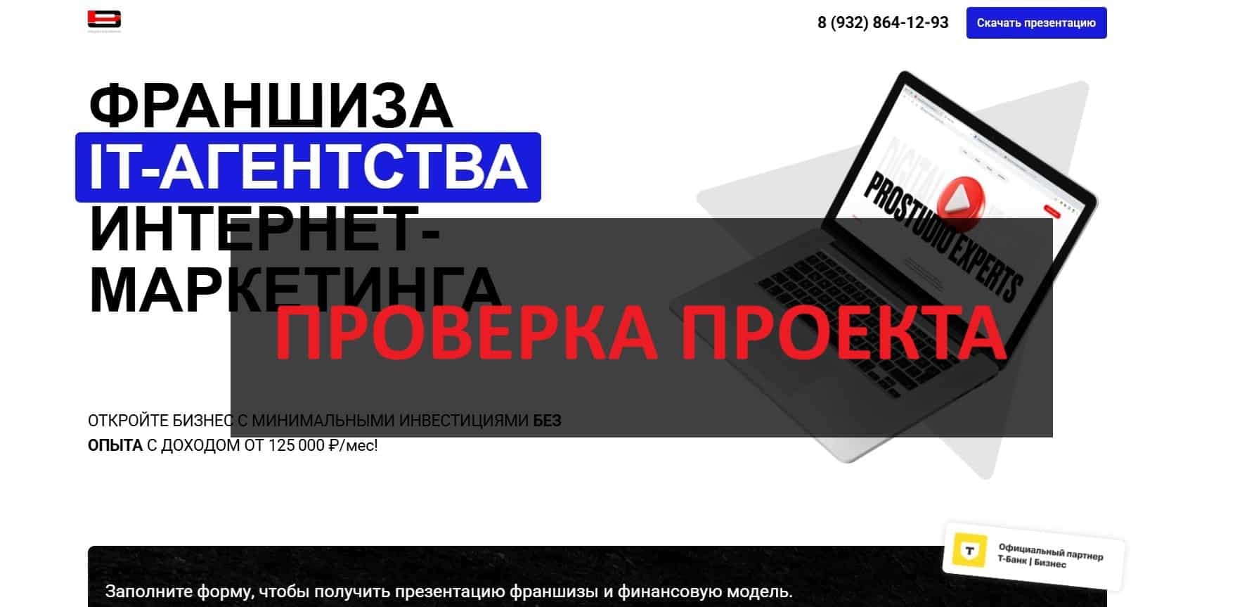 Франшиза Prostudio Experts - честные отзывы, негатив и правда