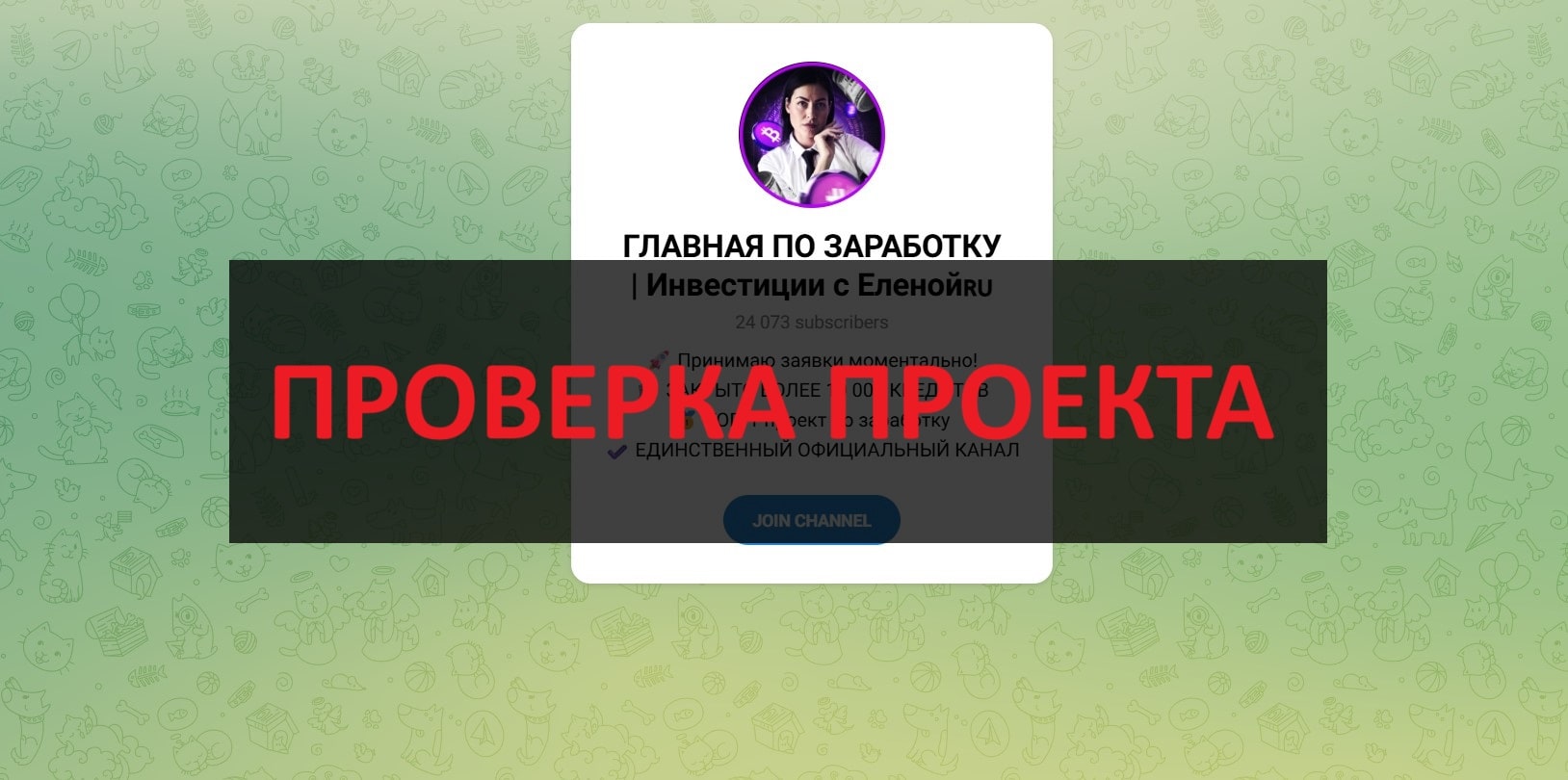 ГЛАВНАЯ ПО ЗАРАБОТКУ (Инвестиции с Еленой) - отзывы о телеграмм канале, мнение пользователей