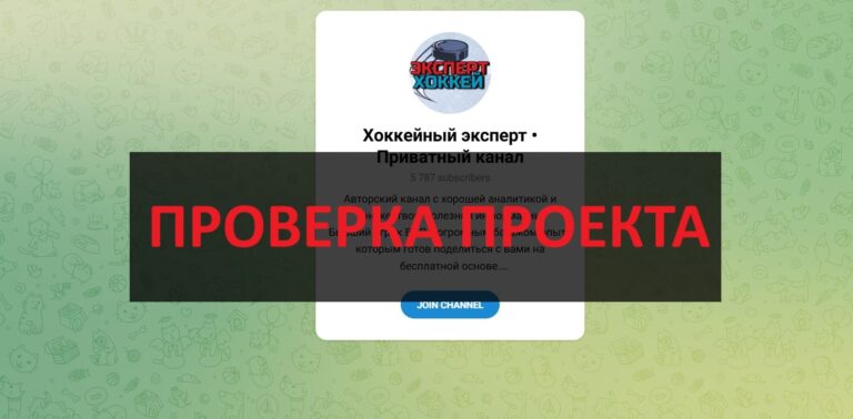 Телеграмм Хоккейный эксперт - отзывы о каппере в телеграмм