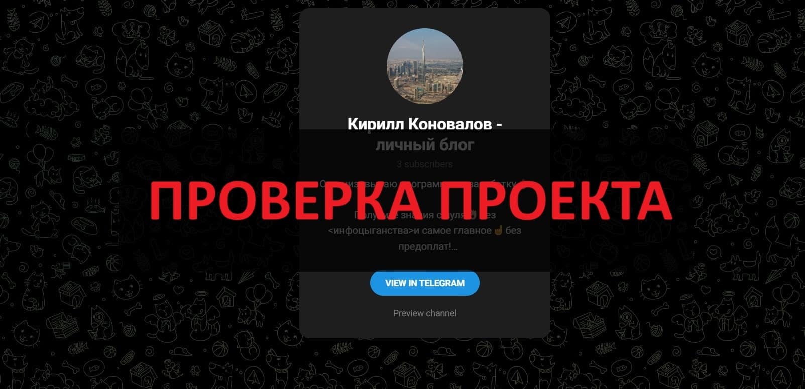 Кирилл Коновалов - отзывы о телеграмм канале мошенника