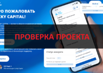 Lucky Capital — реальные отзывы о компании. Честная или нет?