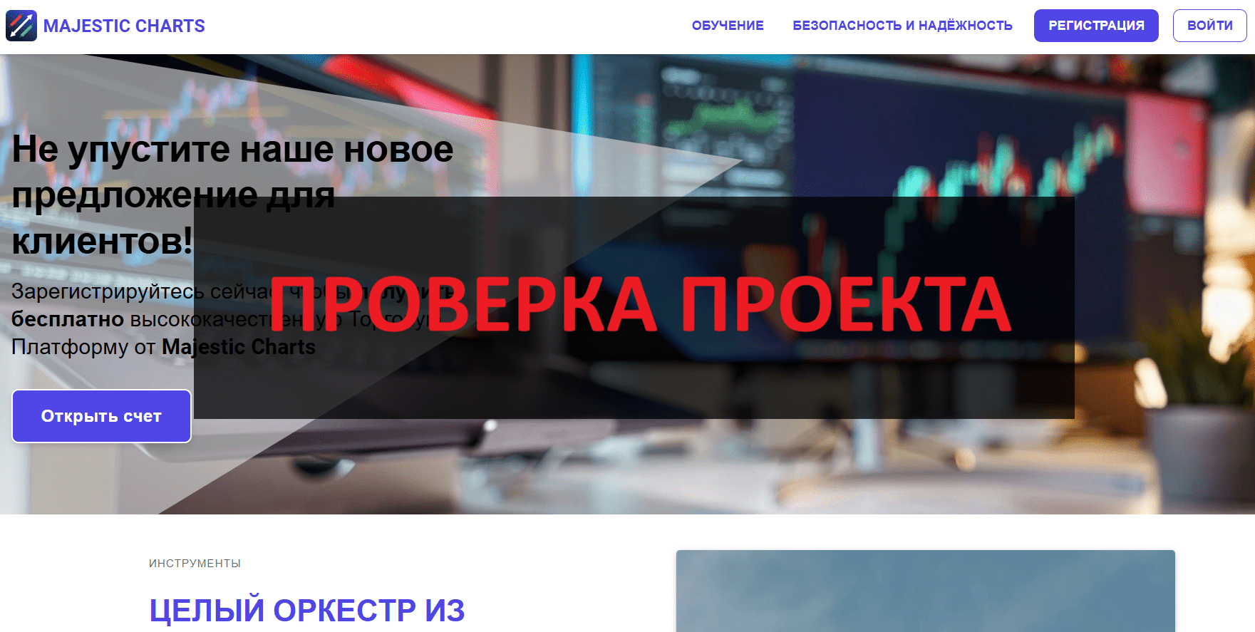 Majestic Charts - проверка и отзывы о брокере