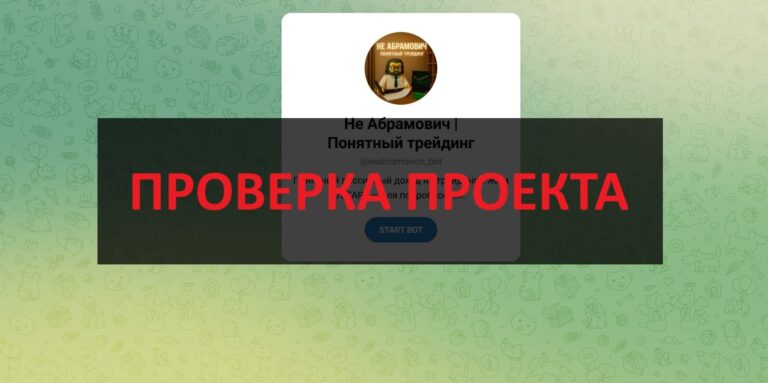 Не Абрамович Понятный трейдинг - отзывы про телеграмм канал трейдера Исхак Абрамян