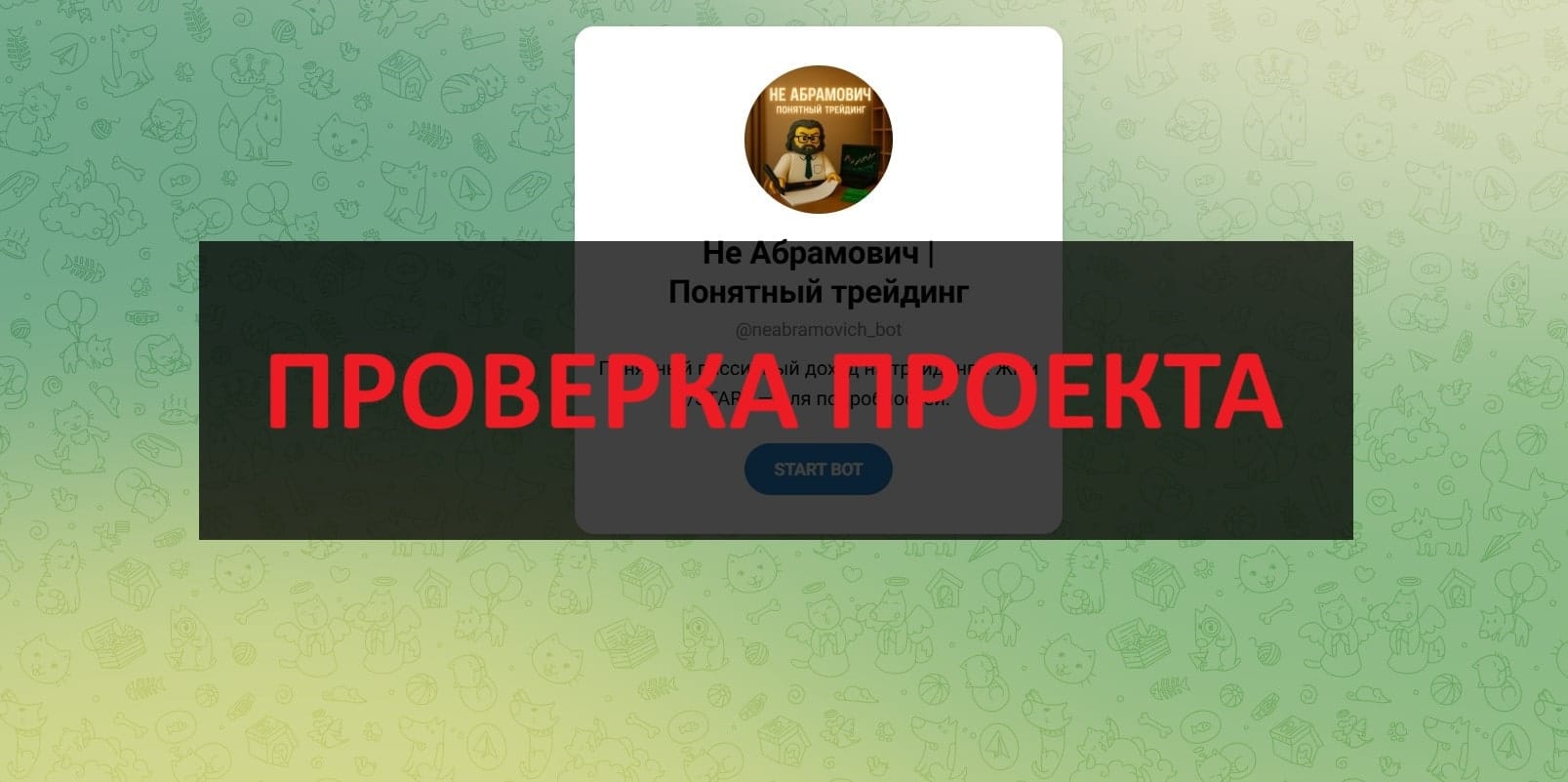 Не Абрамович Понятный трейдинг - отзывы про телеграмм канал трейдера Исхак Абрамян