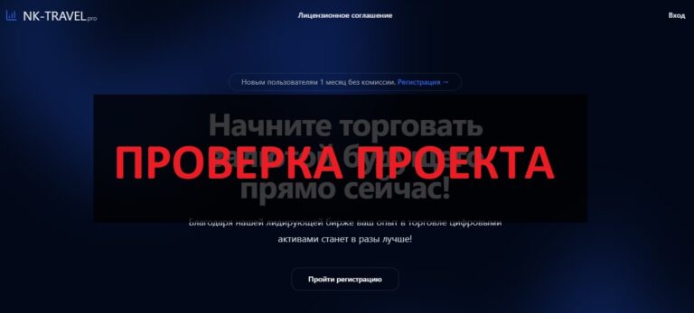 NK TRAVEL отзывы о брокере - биржа nk-travel.pro