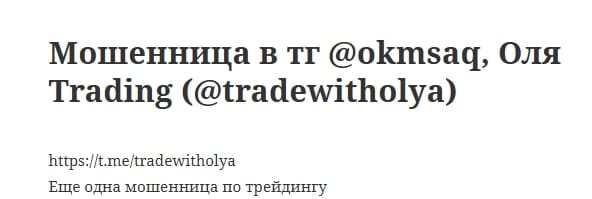 Оля TRADING отзывы
