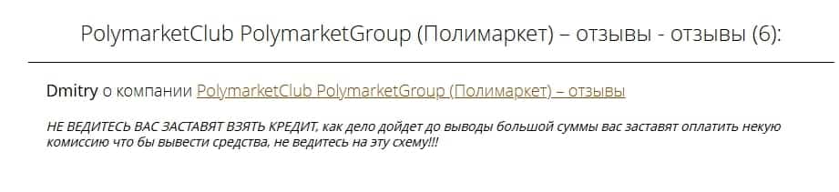 Polymarketclub отзывы