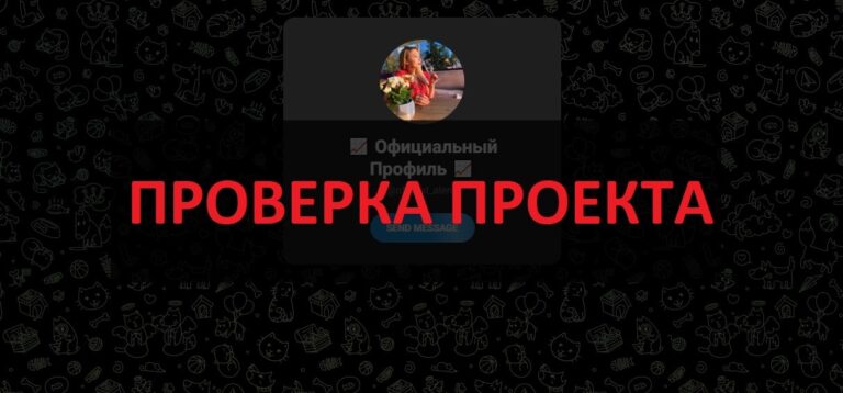 Тг Со мной к независимости - отзывы о телеграмм, негатив и развод