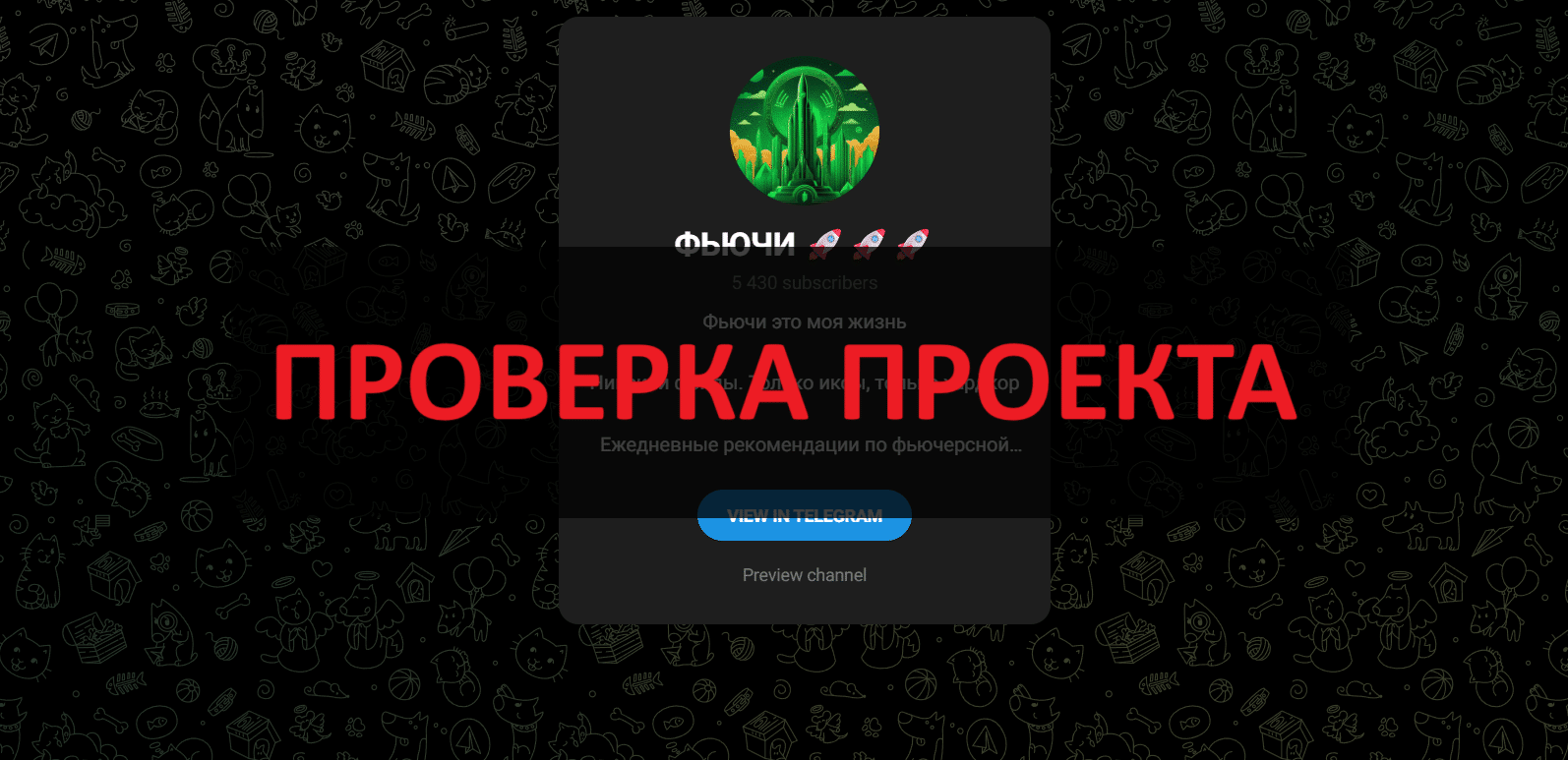 Телеграм-канал ФЬЮЧИ - мошенники или нет