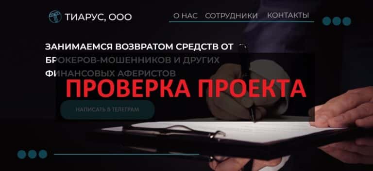 ТИАРУС ООО - отзывы о юридической компании